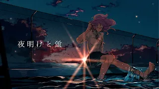 夜明けと蛍 Piano arrange ver, / n-buna - Covered by しほ