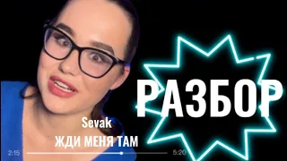 Sevak- Жди меня там🔥РАЗБОР🔥