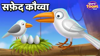 सफ़ेद कौव्वा l White Crow Story l Hindi Moral Story l Best Kids Stories l StoryToons TV