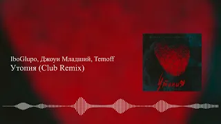 IboGlupo, Джоуи Младший, Temoff - Утопия (Club Remix)