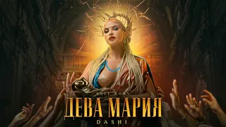 DASHI - ДЕВА МАРИЯ (ПРЕМЬЕРА КЛИПА 20 августа 2021 года)