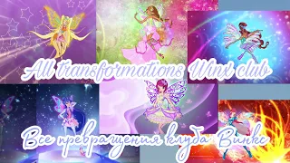 Все превращения клуба Винкс / All transformations Winx club