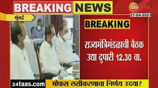 MUMBAI_STATE_CABINET_MEETING_FOR_FREE_DOSES