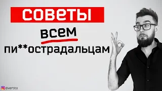 Хватит ухаживать за женщинами!