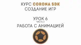 Corona SDK. Создание игр. Урок 6.2. Анимация в Corona SDK