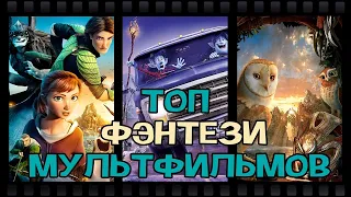 Топ фэнтези мультфильмов