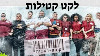 לקט קטילות - קופה ראשית