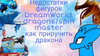 Недостатки фигурок от spin master/как приручить дракона DreamWorks dragons