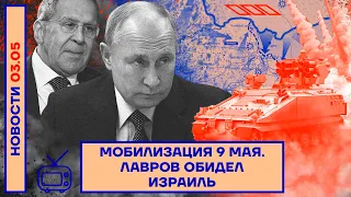 Мобилизация РФ 9 мая. Лавров обидел Израиль (2022) Новости Украины