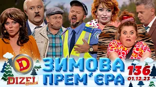 ДИЗЕЛЬ ШОУ 2023 🇺🇦 136 ВИПУСК 🇺🇦 ⚡️ ЗИМОВА ПРЕМ'ЄРА ⚡️ від 01.12.2023