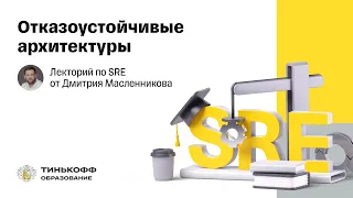 Лекторий по SRE: Отказоустойчивые архитектуры