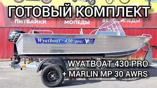 Готовый комплект катер WyatBoat 430 PRO + лодочный мотор MARLIN MP 30 AWRS от X-MOTORS