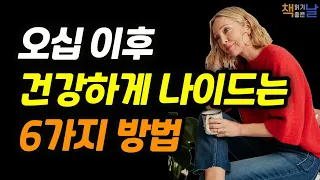 [오십이후 건강하게 나이드는 6가지 방법] 오십 이후, 삶을 바꾸는 6가지 습관 책읽어주는여자 오디오북 podcasts