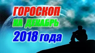 Гороскоп на декабрь 2018 года