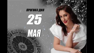 ГОРОСКОП НА 🌸 25 МАЯ 🌸 2024 ДЛЯ ВСЕХ ЗНАКОВ ЗОДИАКА ♈️♉️♊️♋️♌️♍️♎️♏️♐️♑️♒️♓️