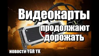 😱 Видеокарты подорожают 😱 Новости YGR YK