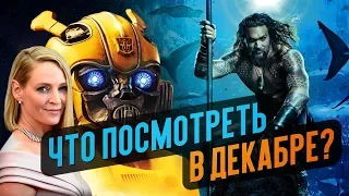 10 САМЫХ ОЖИДАЕМЫХ ФИЛЬМОВ ДЕКАБРЯ 2018. Что посмотреть?