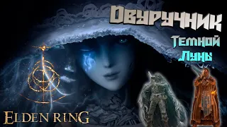 Elden Ring - Квест Ренни ч.2 / Доспехи блайда / Двуручник темной луны (Ranni quest guide)