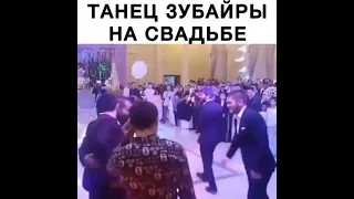 Танец Зубайра Тухугова на свадьбе