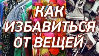 Как избавиться от вещей и начать жить легко