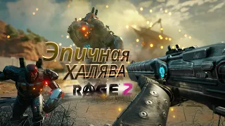 Rage 2 Эпичная халява