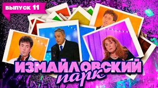 Измайловский парк | Выпуск 11 (02.05.2010)