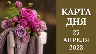 25 апреля🌷Карта дня. Развернутый Таро-Гороскоп/Tarot Horoscope+Lenormand today от Ирины Захарченко.