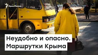 Неудобно и опасно. Маршрутки Крыма | Радио Крым.Реалии