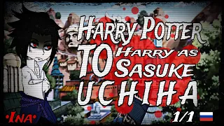 🥀• Реакция Гарри Поттер на Гарри как Саске Учиха •🥀 ||| [1/1] [🇷🇺] Ставте на 1.75 или 2.00