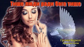 Formatia Curnut (Группа Курнуц) - Тише люди ради бога тише, дворовые песни, (Cover) 2023 #курнуц