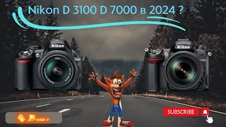 Nikon D3100 Nikon D7000 в 2024 году? Возможно?