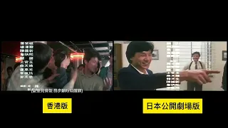 警察故事續集 ポリス・ストーリー２九龍の眼 Police Story2 香港版日本公開劇場版 Hong Kong Japan NG比較 Compare Jackie Chan ジャッキー・チェン 成龍