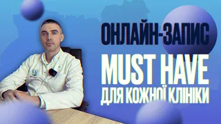 ОНЛАЙН-ЗАПИС - MUST HAVE ДЛЯ КОЖНОЇ КЛІНІКИ | власник мережі медзакладів Сергій Баранов #подкаст