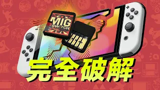 见证历史！Switch 彻底破解意味着什么？