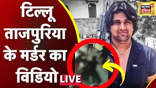 LIVE : Tillu Tajpuria Murder Video | टिल्लू के मर्डर का विडियो |Yogesh Tunda |Thihar Jail | Murder