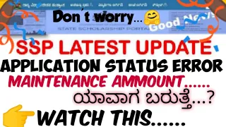 👉Ssp post matric Scholarship Update Status error, Maintainance ammount matric#Ssp_Kannada_Educo