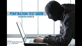 Penetration test show 2018.  Часть 2.  Сбор информации