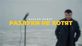 Руслан Добрый - Разлуки не хотят | Премьера клипа (2024)