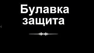 Булавка защита