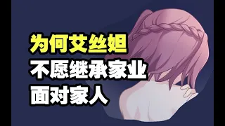 【星铁人物传】宇宙级富婆也有苦衷？艾丝妲剧情一次看完！为什么宁愿管空间站也不继承家业？