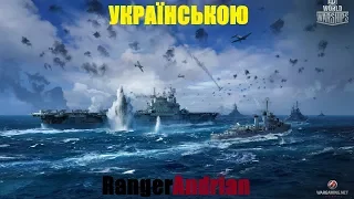 World of Warships - СТРІМ #31 Українською
