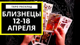 БЛИЗНЕЦЫ - 12 - 18 АПРЕЛЯ 2021 - Непростое решение - ТАРО ПРОГНОЗ НА НЕДЕЛЮ