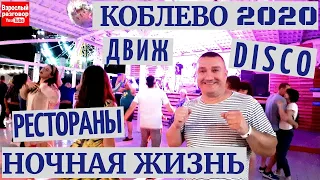 KOBLEVO 2020 НОЧНАЯ ЖИЗНЬ I ОБЗОР ЦЕНЫ  ДВИЖ DISCO РЕСТОРАНЫ I Стоп Коронавирус I НЕТ КАРАНТИН