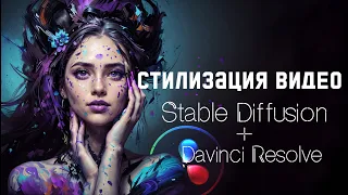 Стилизация видео с помощью Stable Diffusion