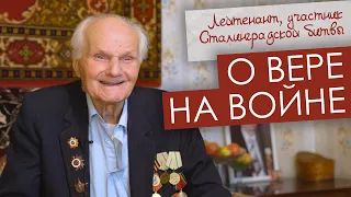 О вере в Бога на войне _ Сергей Павлович Лысенко, участник Сталинградской битвы