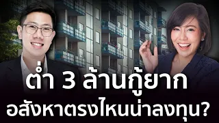 ต่ำ 3 ล้านกู้ยาก อสังหาตรงไหนน่าลงทุน? | ถามตอบอสังหา x อสังหาเรื่องจิ๊บๆ