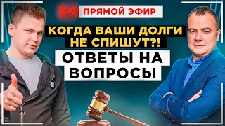 Когда ваши долги списаны НЕ будут?! Ответы на вопросы зрителей