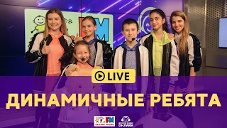 Динамичные ребята - Живой концерт (LIVE на Детском радио)