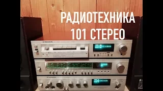 ОБЗОР СТЕРЕОКОМПЛЕКСА РАДИОТЕХНИКА 101