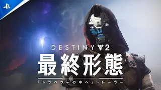 『Destiny 2: 最終形態』 「トラベラーの中へ」トレーラー